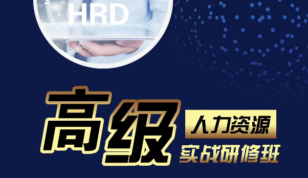 新時代高級人力資源總監（HRD）高端班